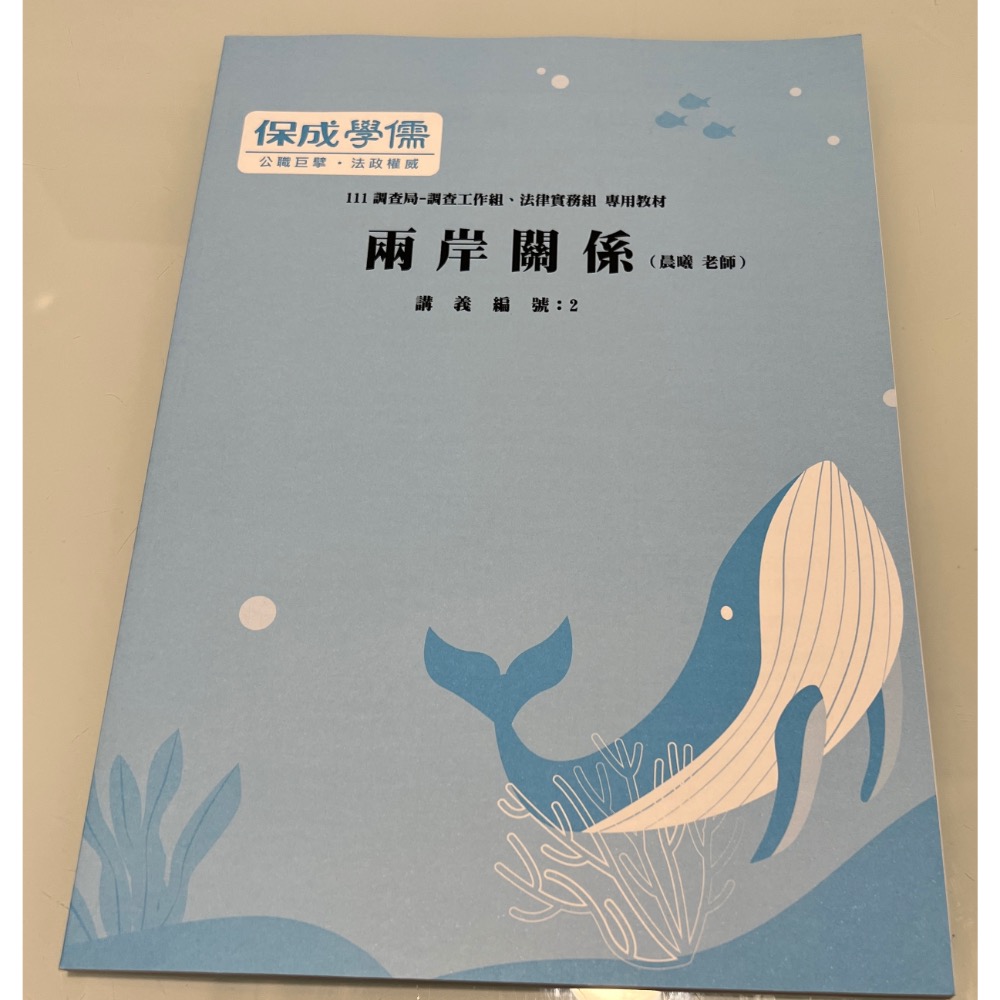 【法典 & 贈兩岸關係講義及模擬試卷】112年7月 學儒-細節圖4