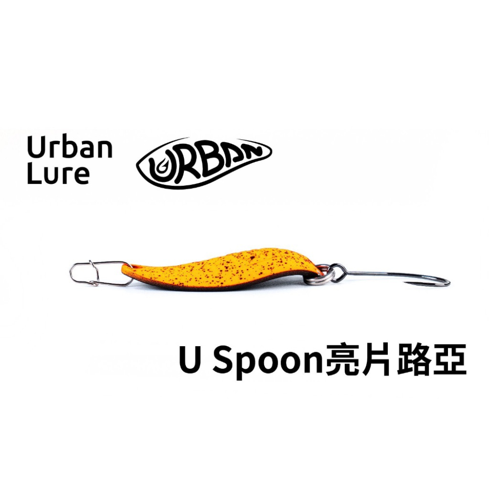 東區釣具 汐止.東湖🎣 Urban Lure U Spoon 亮片湯匙路亞-細節圖3