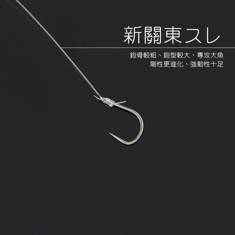 東區釣具 汐止.東湖 🎣 ZENIS 新關東スレ雙鉤 無倒鉤 仕掛組（2本8組）池釣 福壽-細節圖3