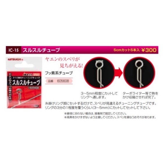 東區釣具 汐止.東湖 🎣 日本 KATSUICHI 野猿 熱縮保護套 IKA IC-15 スルスルチューブ-細節圖2