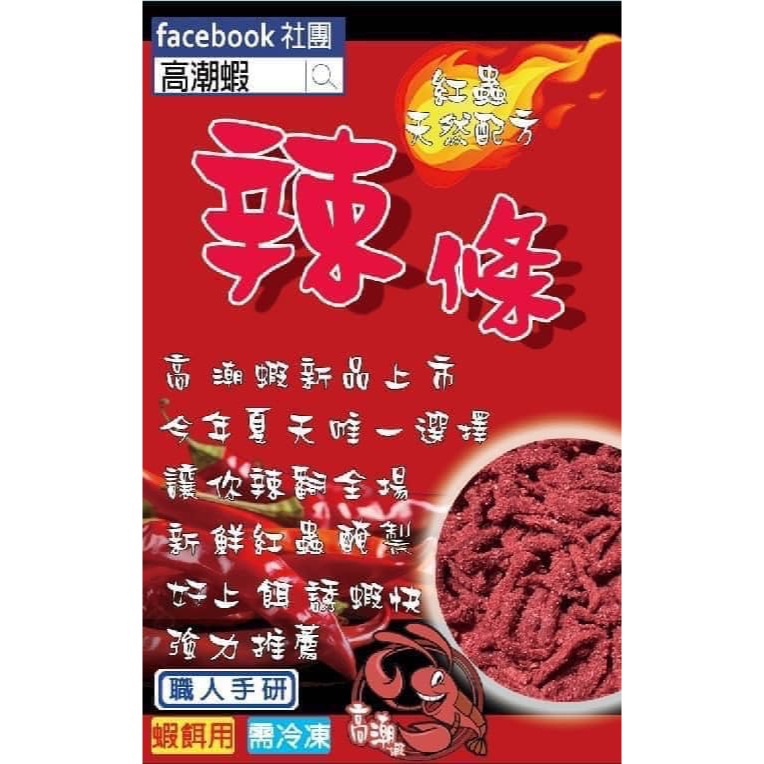 東區釣具 汐止.東湖 🎣  高潮蝦 辣條 紅蟲 蝦餌 泰國蝦 小潮-細節圖2