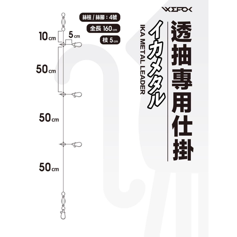 東區釣具 東湖.汐止🎣 WEFOX 透抽專用仕掛 3＋1門-細節圖2