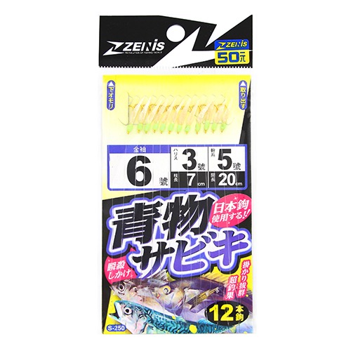 東區釣具 東湖.汐止🎣 ZENIS 青物 魚皮仕掛 （金袖12本） 鯖魚 竹筴魚 海釣 船釣小搞搞-細節圖6