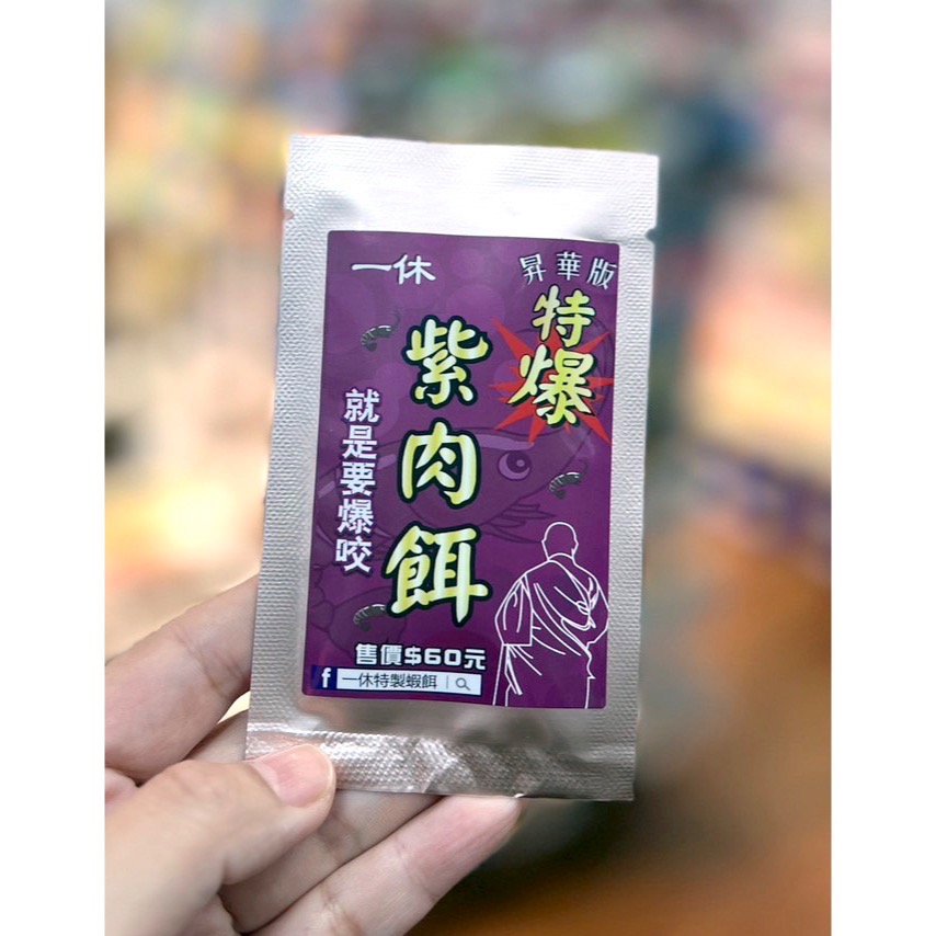 東區釣具 東湖.汐止🎣 一休 特製蝦餌  閃電蝦米 紫肉餌 初腸禁果-細節圖2