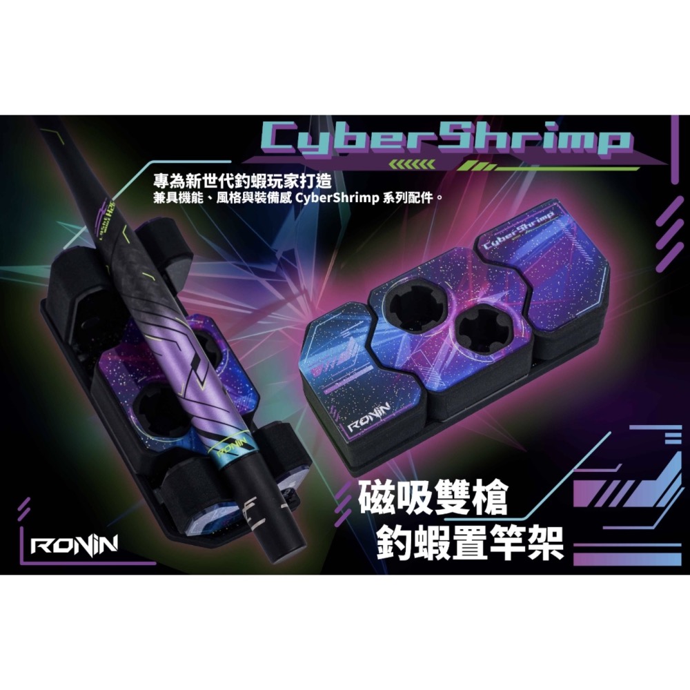 福利釣具 🎣 RONIN CyberShrimp 賽博磁吸雙槍釣蝦置竿架 釣蝦配件 置竿架-細節圖2