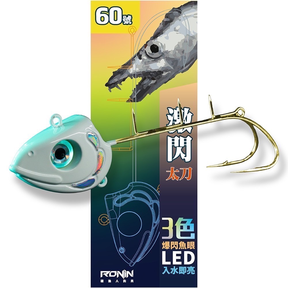 福利釣具 🎣 RONIN 激閃太刀天亞｜夜光白/幻影紫 LED入水即亮 × 頂級金鈎版-細節圖2
