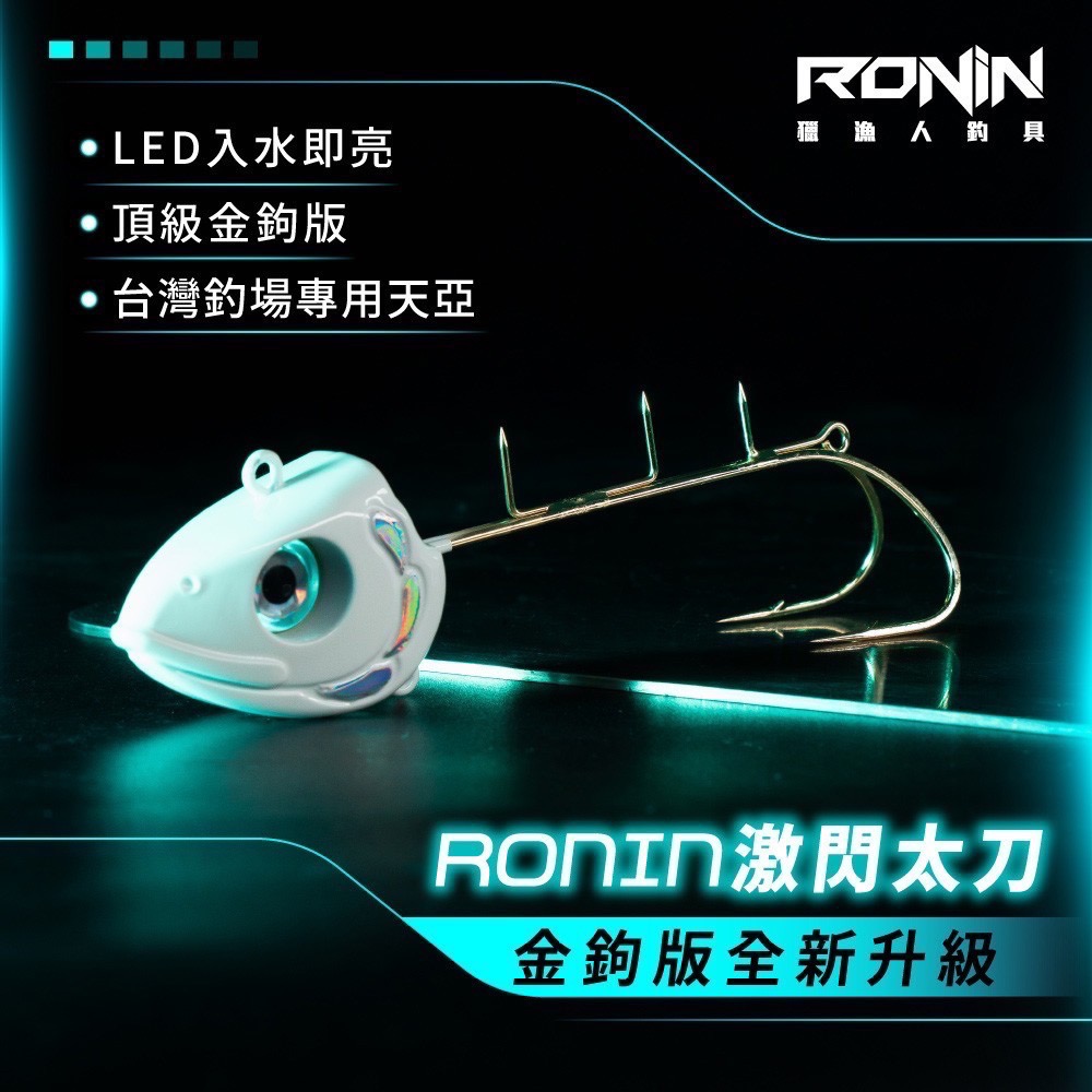福利釣具 🎣 RONIN 激閃太刀天亞｜夜光白/幻影紫 LED入水即亮 × 頂級金鈎版-細節圖9