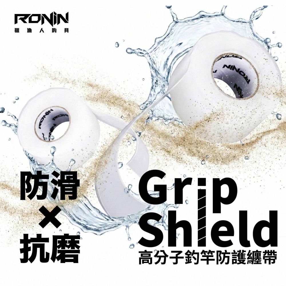 福利釣具 🎣 RONIN Grip Shield ⾼分⼦釣竿防護纏帶 手把止滑帶 釣竿防護帶-細節圖2