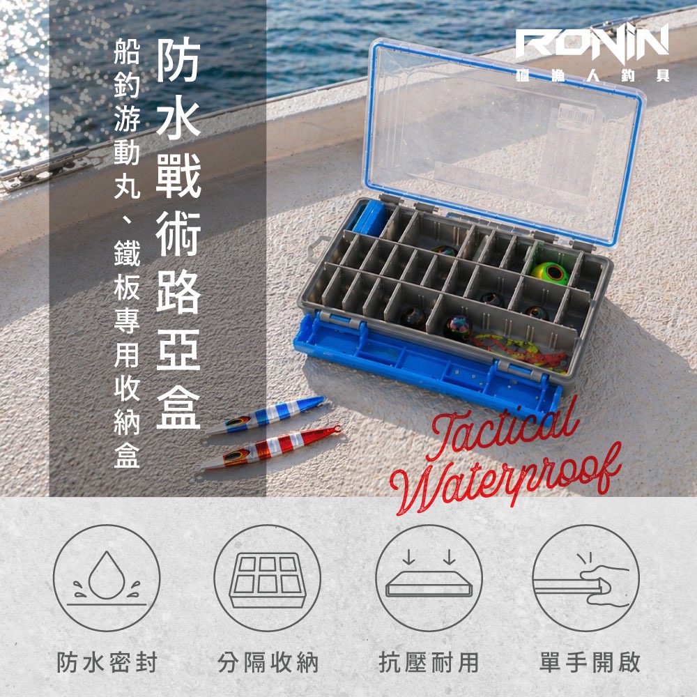 福利釣具 🎣 RONIN LURE TACTTIBOX 防水戰術路亞盒 船釣路亞收納 游動丸 鐵板-細節圖3
