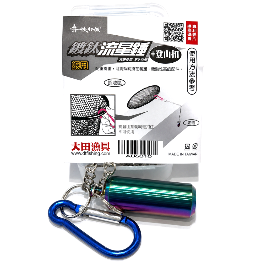 福利釣具2館 😊 白鯨 快打蝦 鍍鈦流星錘 + 登山扣 （蝦網專用 自重棒）-細節圖2