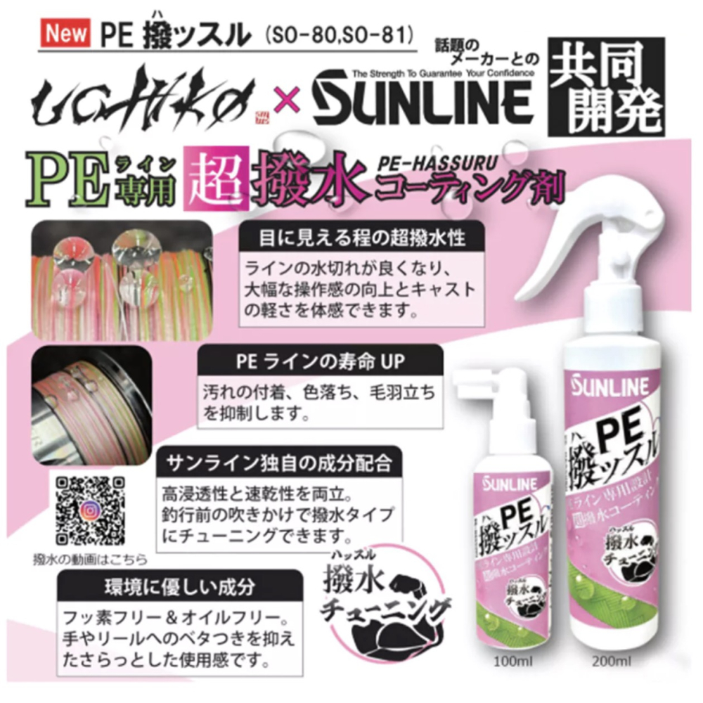 福利釣具 🎣 SUNLINE PE線防潑水噴霧 200ML 專為PE線設計 超潑水塗層-細節圖2