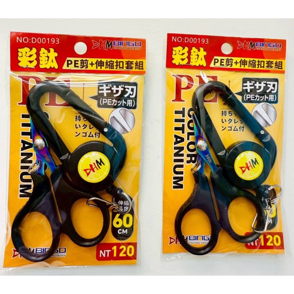 福利釣具 🎣 漁太子 彩鈦PE剪+伸縮扣套組-細節圖2