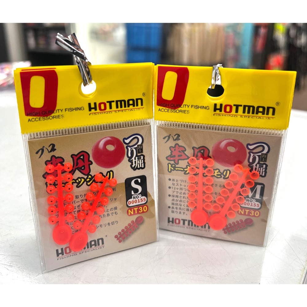 福利釣具2館 😊 HOTMAN 半丹擋豆 半圓擋豆 擋豆 擋珠 磯釣-細節圖3