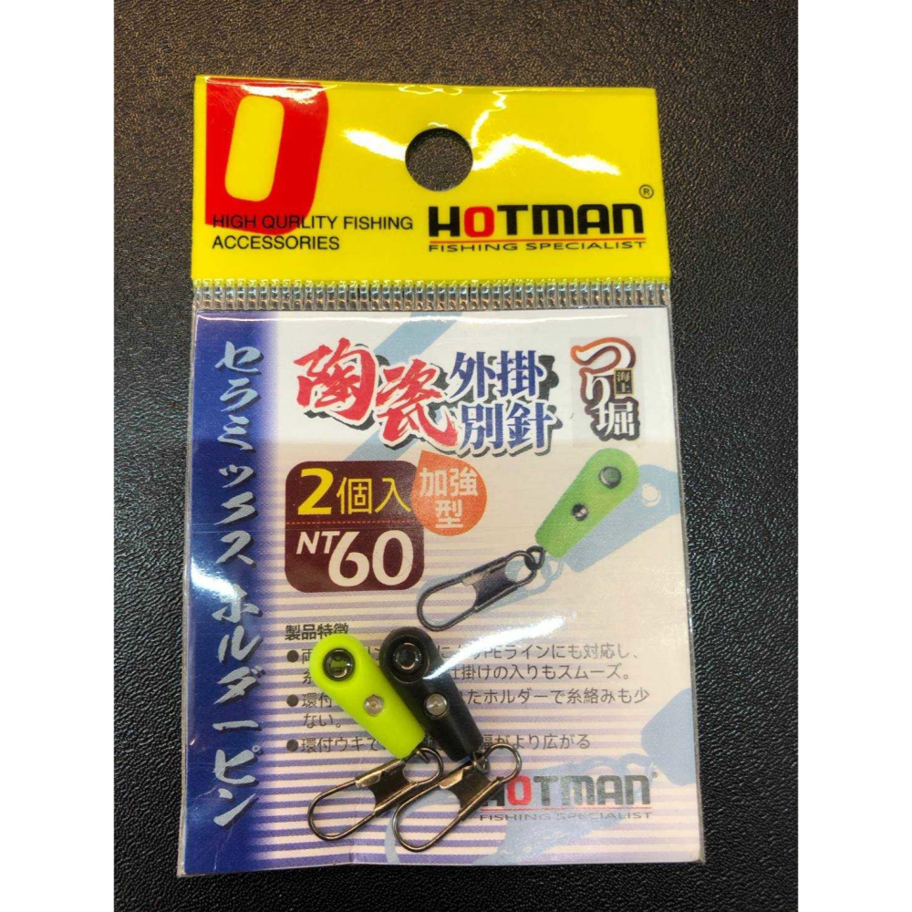 福利釣具2館 😊 HOTMAN 陶瓷外掛別針 (加強型) 外掛浮標座 浮標 滑豆 磯釣-細節圖2