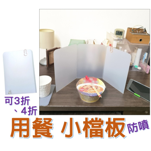 用餐防噴 小檔板 可3摺4摺 [現貨] 台灣製PP摺疊 半透明 便攜桌面檔板 攜帶式隔板 創意 餐桌 衛生ㄇ字形折疊版