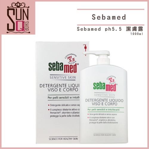 Sebamed ph5.5 清潔沐浴乳 潔膚露1000ml (有壓頭)
