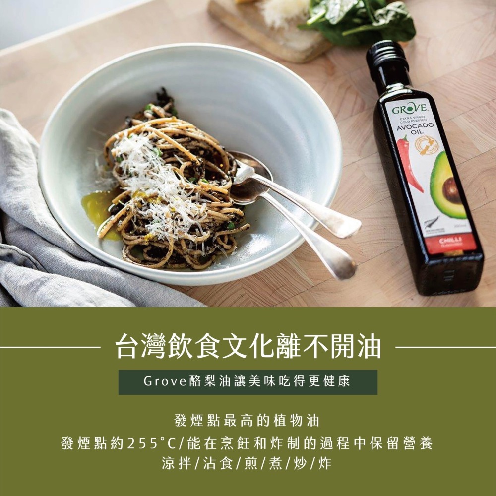 Grove 克羅福 酪梨油 頂級冷壓初榨酪梨油250ml (總代理公司貨)【SunQ】-細節圖4