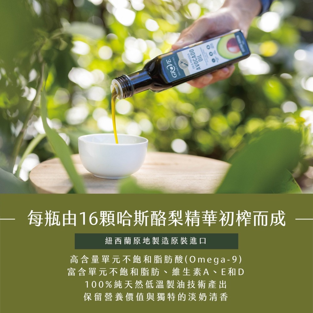 Grove 克羅福 酪梨油 頂級冷壓初榨酪梨油250ml (總代理公司貨)【SunQ】-細節圖5