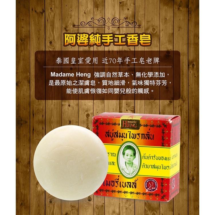 泰國興太太Madame Heng 阿婆香皂 Orignal Herbal 草本手工香皂 150g/160g【SunQ】-細節圖2