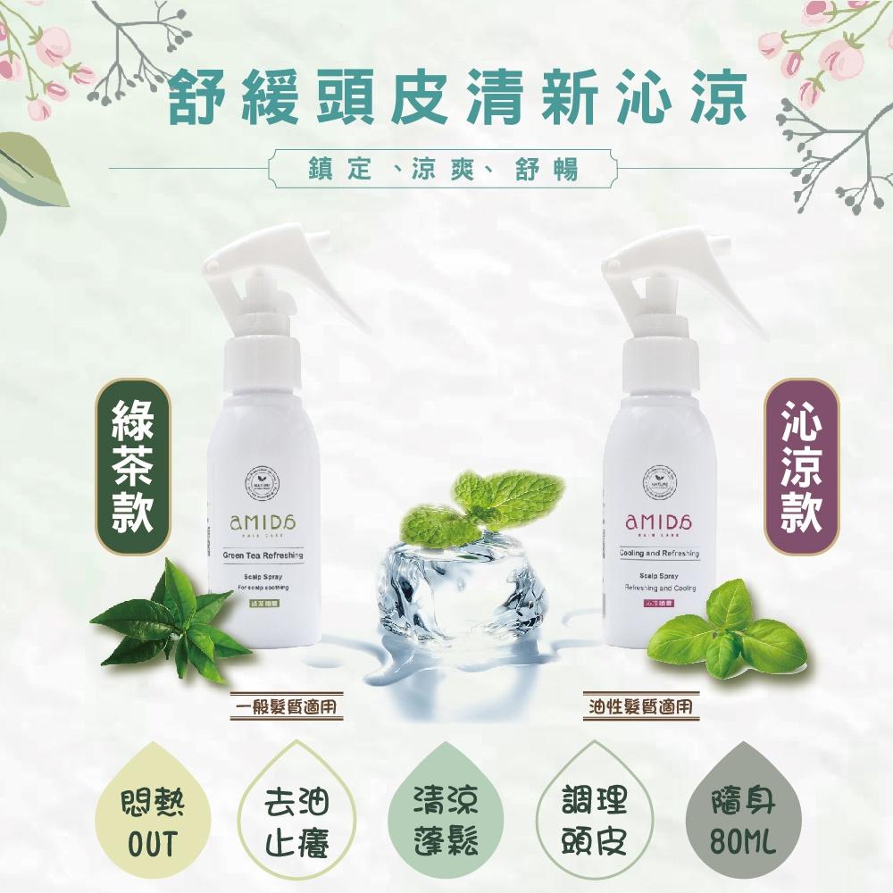 💦夏日必備Amida 沁涼頭皮清新噴霧／綠茶頭皮清涼噴霧80ml 【SunQ】-細節圖2