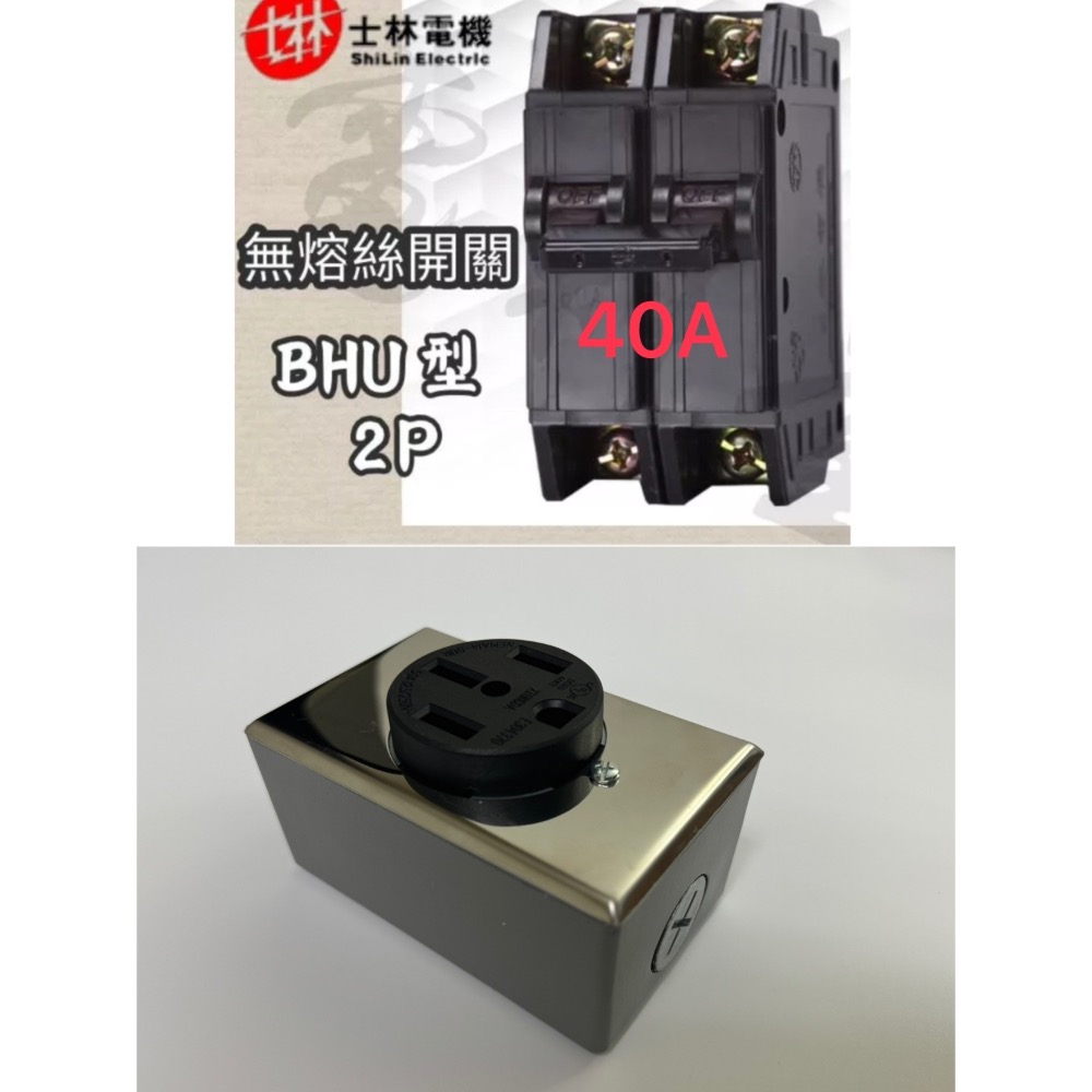 14-50插座+士林電機 BHU 2P 40A斷路器-細節圖2