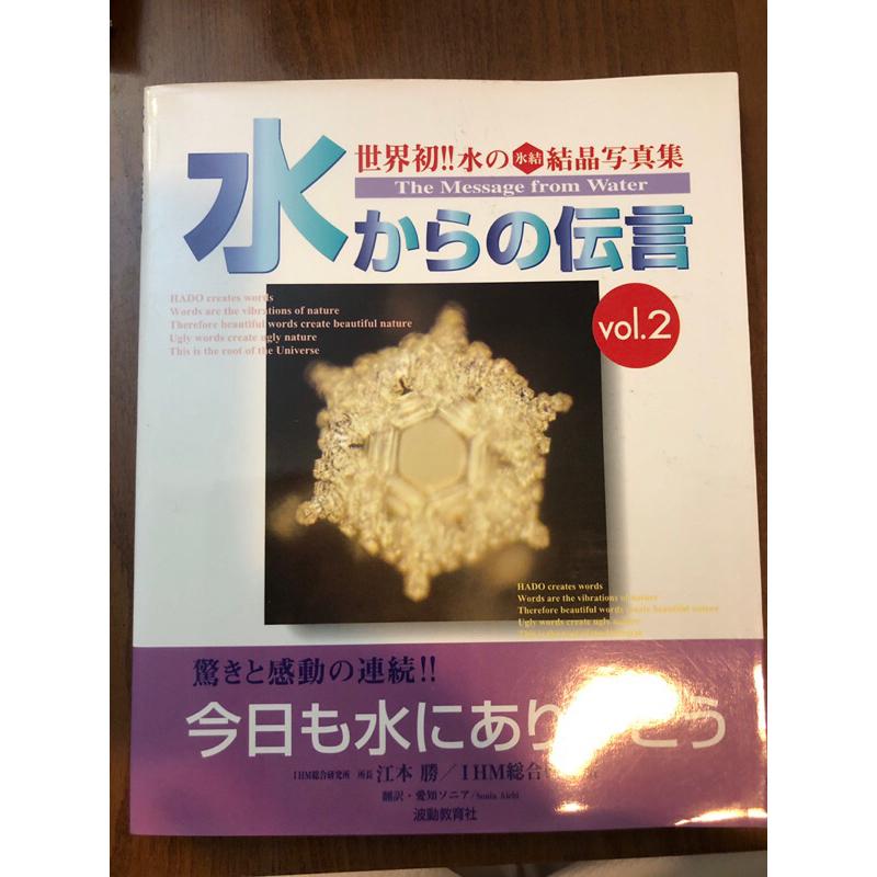 二手日文書：江本勝 水からの伝言ー世界初！氷結結晶写真集