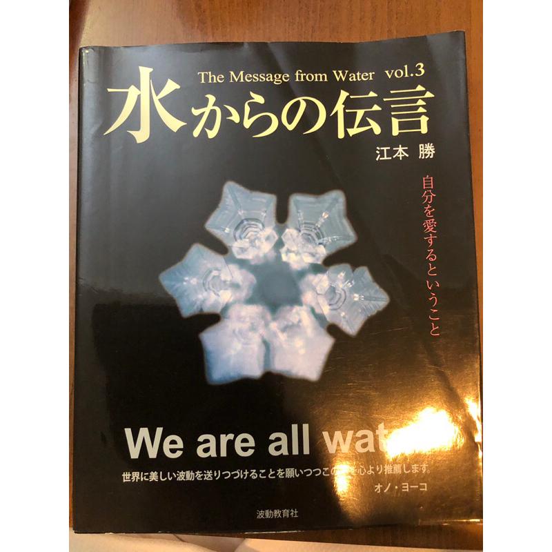 二手日文書：江本勝 水からの伝言ー世界初！氷結結晶写真集