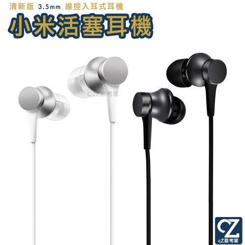 【299免運】小米 活塞耳機 清新版 3.5mm耳機 線控耳機 入耳式耳機 米家耳機 通話 麥克風 思考家