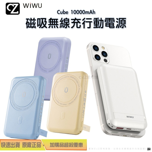 WiWU Cube 磁吸 無線充 電行動電源 10000mAh PD QC 快充 充電器 磁吸充電 行充 思考家