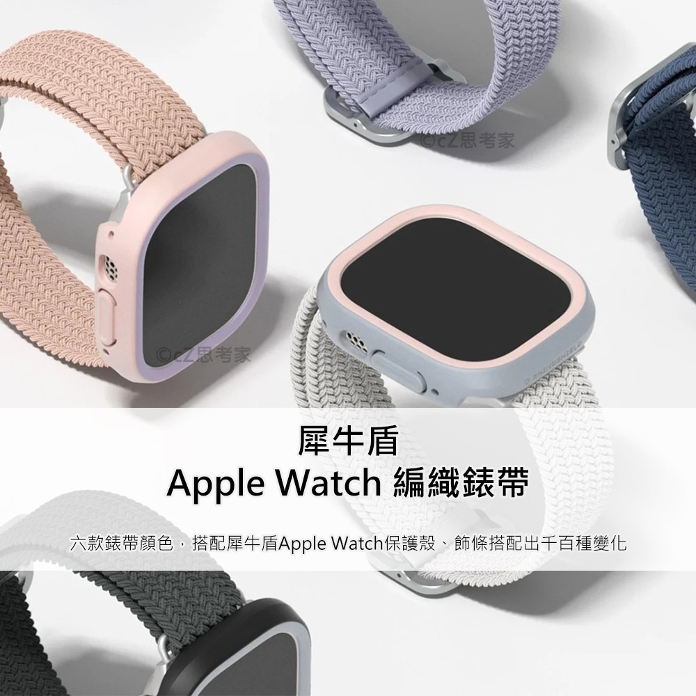 犀牛盾Apple Watch 錶帶編織錶帶8 7 6 5 4 SE 45 49 41 mm 蘋果錶帶