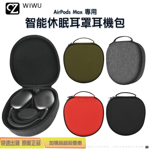 WiWU Smart Case AirPods Max 智能休眠耳罩耳機包 休眠模式 電競耳機 收納包 收納盒 思考家