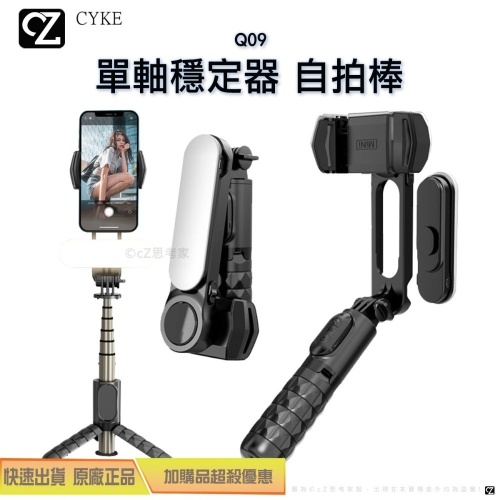 【299免運】CYKE Q09 單軸穩定器 自拍棒 無線自拍棒 補光燈 腳架 攝影 旋轉雲台 藍芽 手機穩定器 三腳架