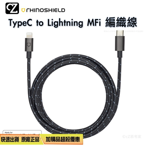 犀牛盾 TypeC to Lightning iPhone 編織線 充電線 MFi認證 傳輸線 PD線 快充線 思考家