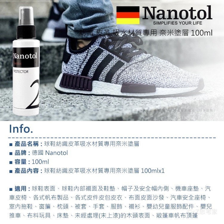 德國 Nanotol 球鞋紡織皮革 吸水材質專用 奈米塗層 鞋用保護液 抗油抗污 防水噴霧 疏水疏油 球鞋保養 抗氧化-細節圖2