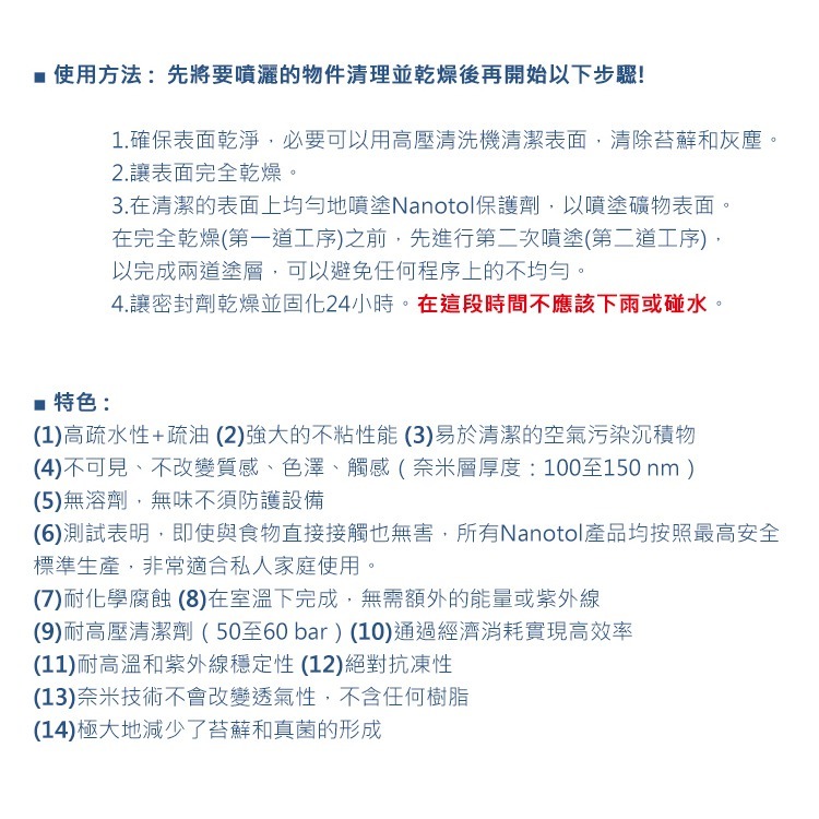 德國 Nanotol 石材/礦物 奈米塗層 250ml 奈米保護劑 保護液 抗油 抗污 防黏塵 疏水 保護塗層-細節圖3