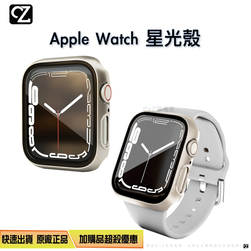 Apple Watch 星光殼鋼化玻璃殼蘋果錶殼手錶殼保護殼防刮殼8 7 6 5 4 3