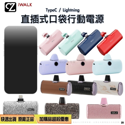【免運】iwalk Pro 行動電源 5代 4代 PRO 直插式 行動電源 充電器 口袋行動電源 正版公司貨