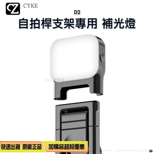 【299免運】CYKE D2 自拍桿支架專用補光燈 1入 Q10 Q11 Q0 L16 自拍棒用 可拆式補光燈 LED燈