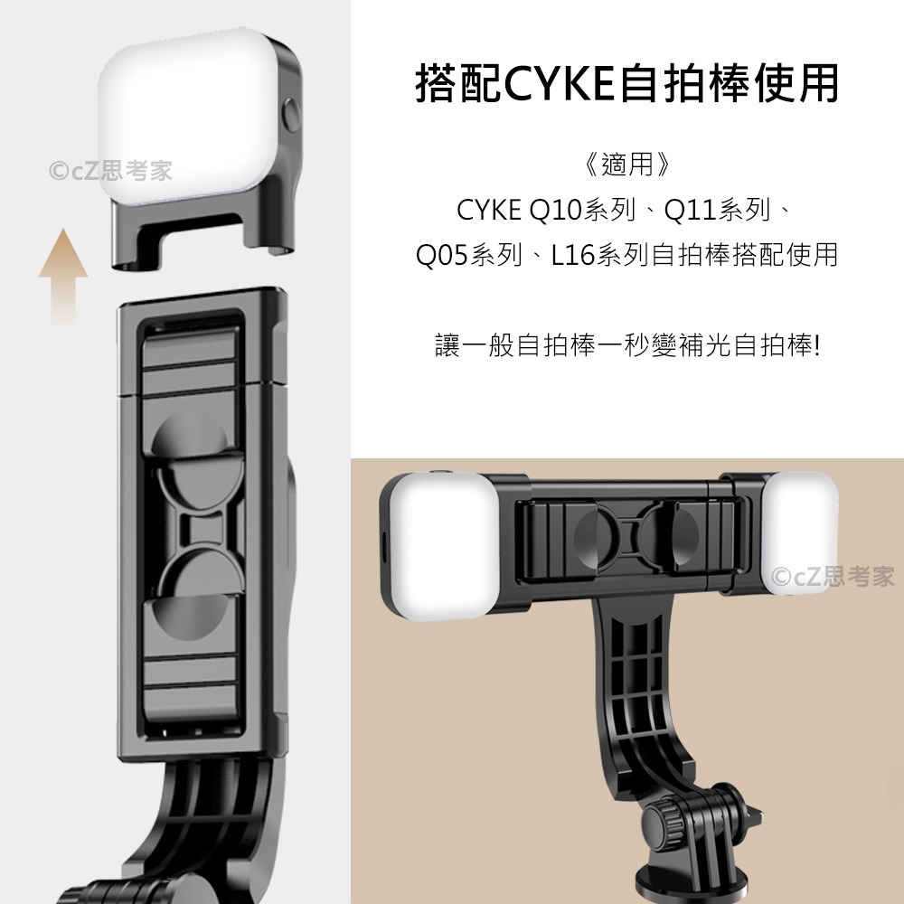 【299免運】CYKE D2 自拍桿支架專用補光燈 1入 Q10 Q11 Q0 L16 自拍棒用 可拆式補光燈 LED燈-細節圖5