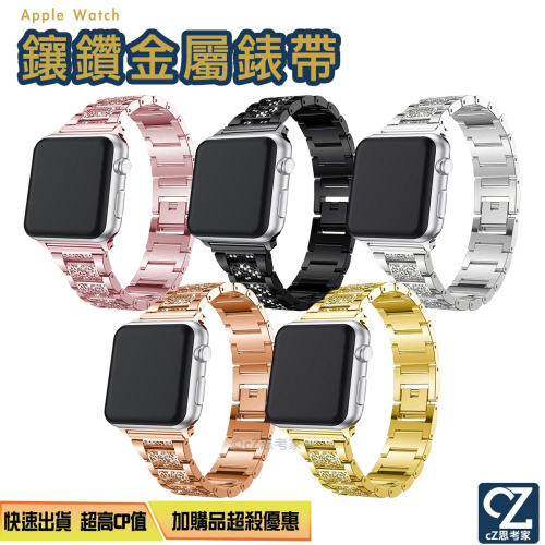 【299免運】Apple Watch錶帶 鑲鑽金屬錶帶 Ultra 錶帶 蘋果錶帶 金屬錶帶 不鏽鋼錶帶 不銹鋼錶帶
