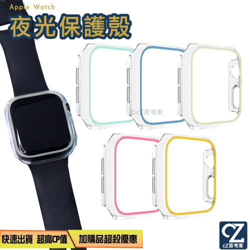 【299免運】Apple Watch 夜光保護殼 Ultra 9 8 7 6 5 4 3 SE 保護殼 保護套 手錶殼