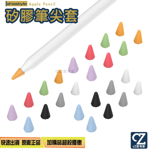 【299免運】AHAStyle iPad Apple Pencil 2 1 矽膠小筆尖套 8入 筆頭保護套 筆套 筆頭套