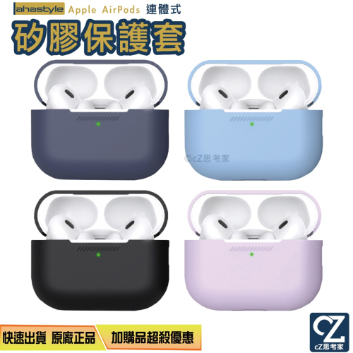 【299免運】AHAStyle AirPods 3 Pro 2 1 連體式 矽膠保護套 防塵套 防摔套 藍牙耳機盒保護套