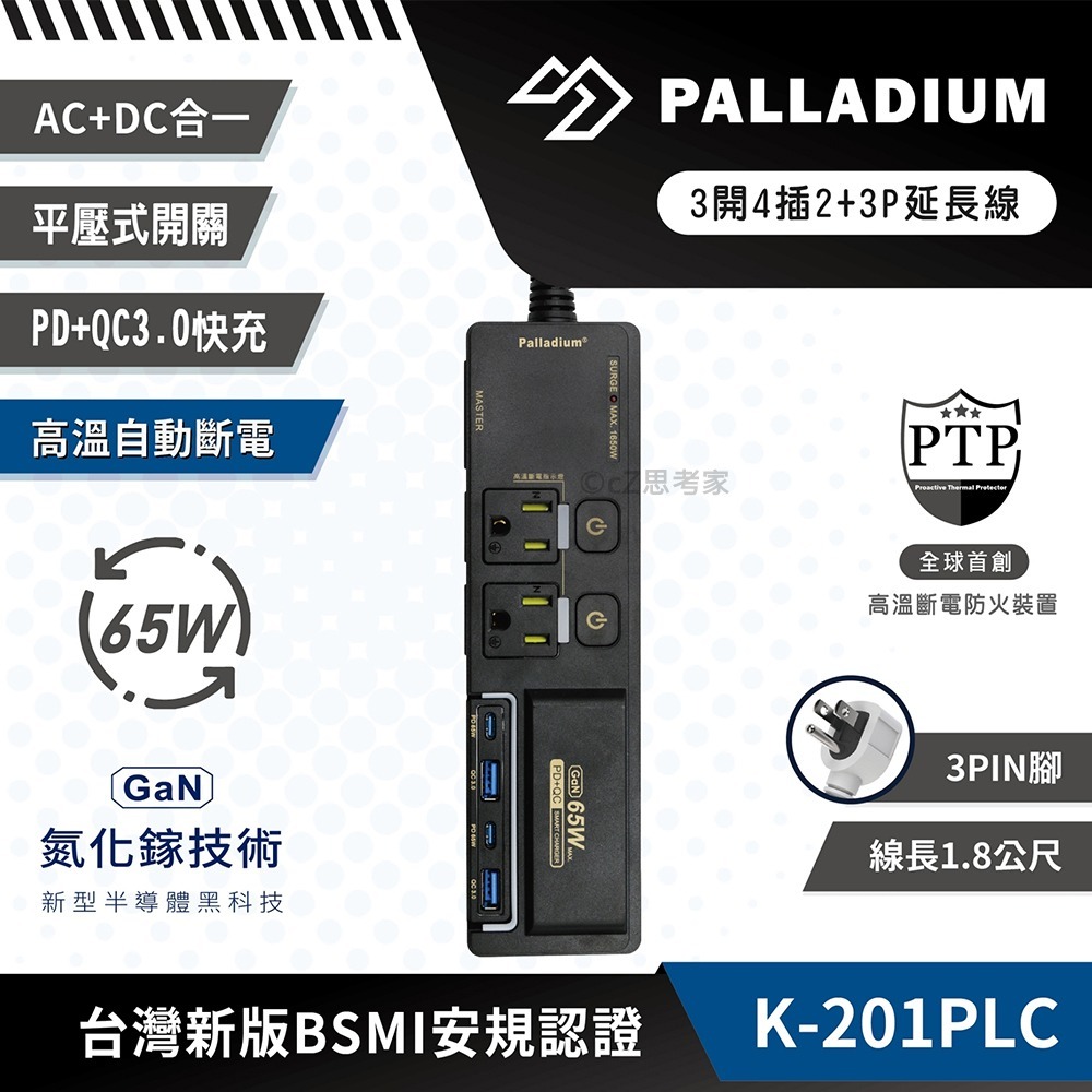 【299免運】Palladium 3開4插3P Gan氮化鎵 65W USB TypeC 閃充延長線 電源線 電源供應器-細節圖4