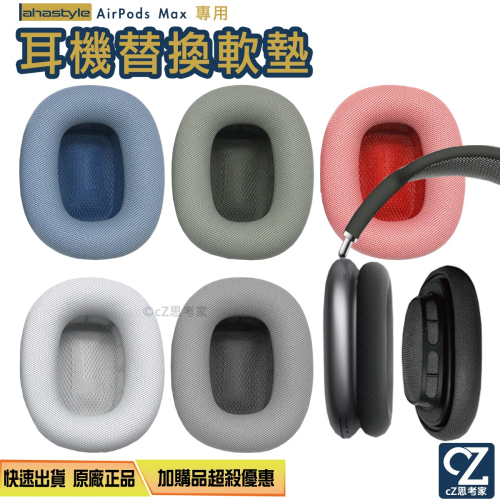 【299免運】AHAStyle AirPods Max 替換軟墊耳機罩 記憶海綿襯墊 蘋果耳罩替換墊 替換軟墊 耳罩軟墊