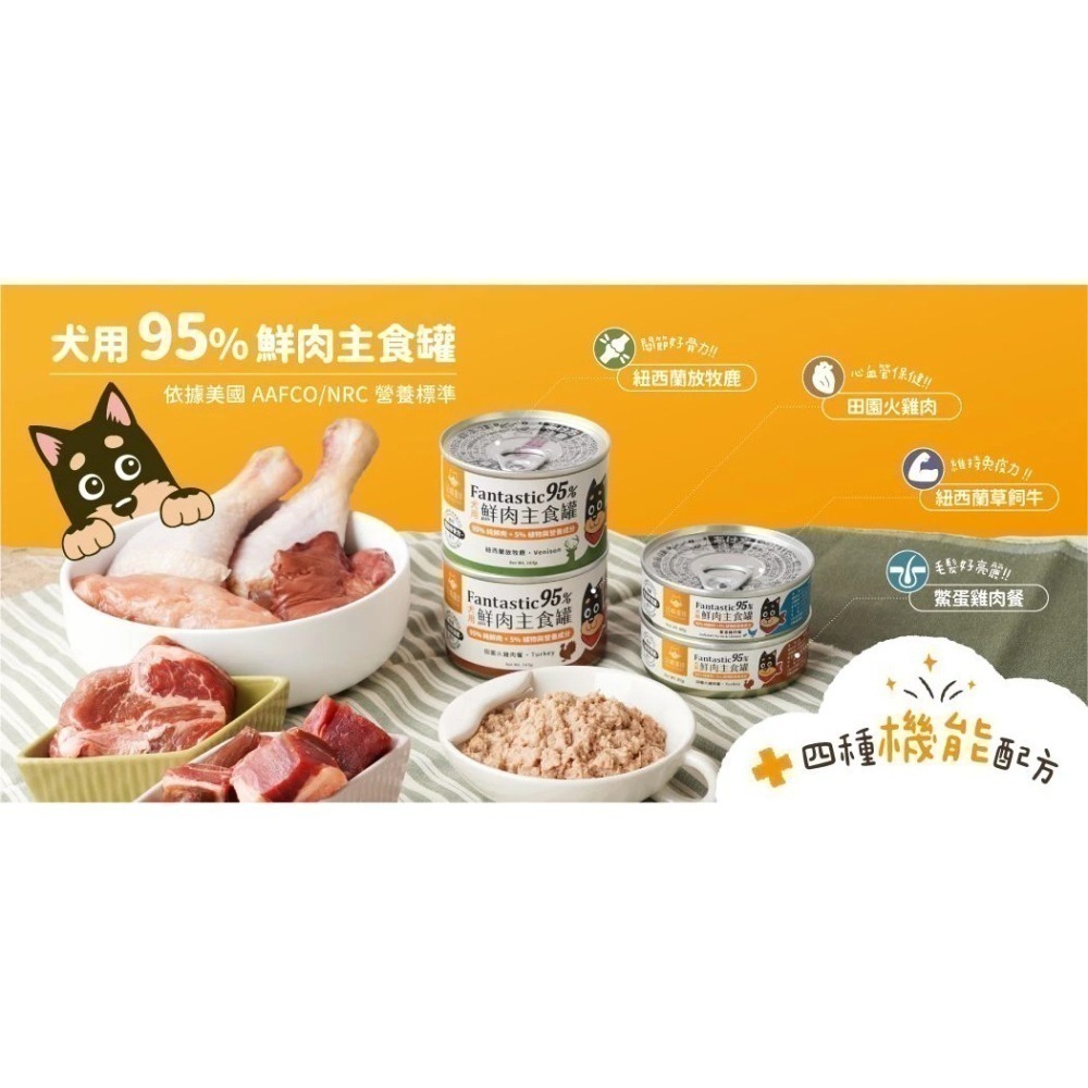 【汪喵星球】犬用 Fantastic 95% 鮮肉無膠主食罐 狗罐 犬罐無膠 全口味 單罐 80g&165g-細節圖5