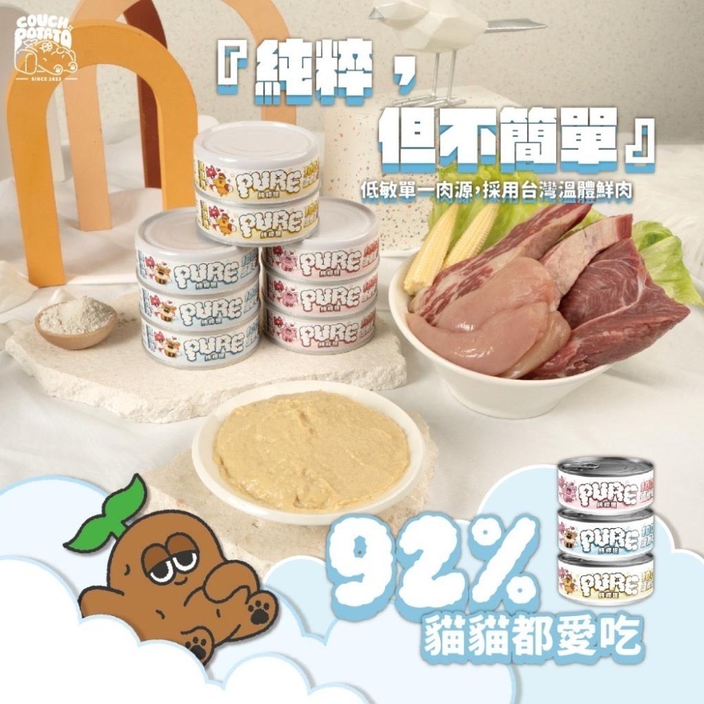 沙發馬鈴薯PURE純粹主食罐 貓咪主食罐/肉泥/慕斯/無穀/無膠/超級食物/單一肉/純粹罐/貓罐/貓咪罐頭 80g 預購-細節圖5