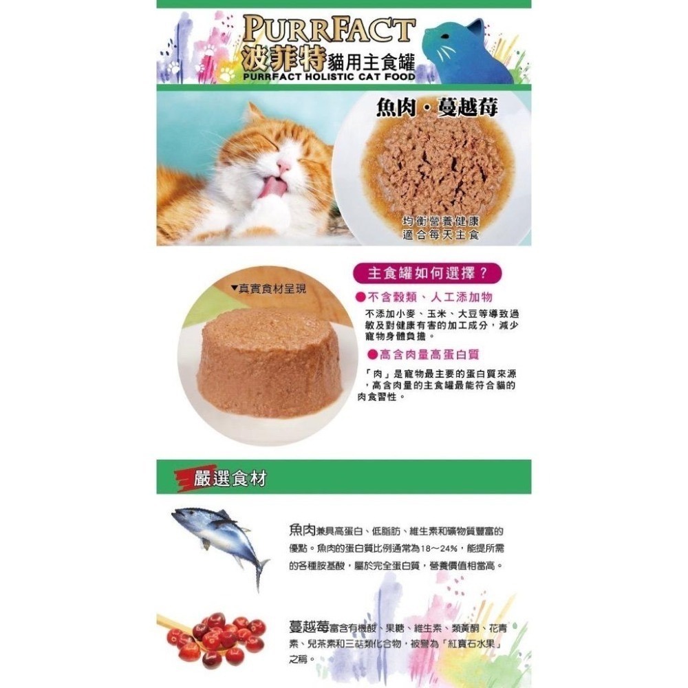 【波菲特】貓用主食罐165g【魚肉蔓越莓/海陸雙拼/鮮嫩雞/安心鶉/牛肉鵪鶉/鹿肉雞肉/甲魚鵪鶉/鴨肉田雞】無膠 無穀-細節圖3