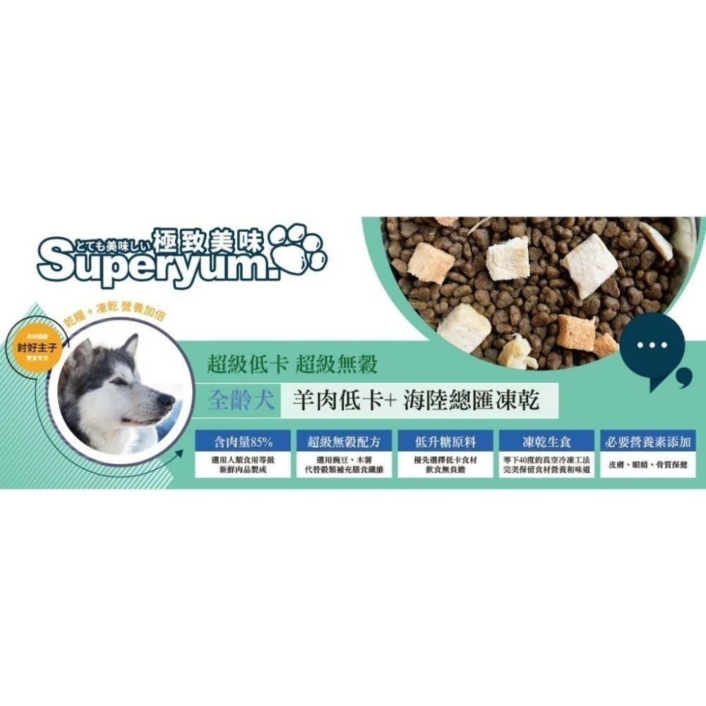 Superyum極致美味 全齡犬凍乾糧 (全齡犬/凍乾糧/低敏低卡配方) 雞肉 羊肉乾糧 凍乾 狗飼料1kg 4.9kg-細節圖5