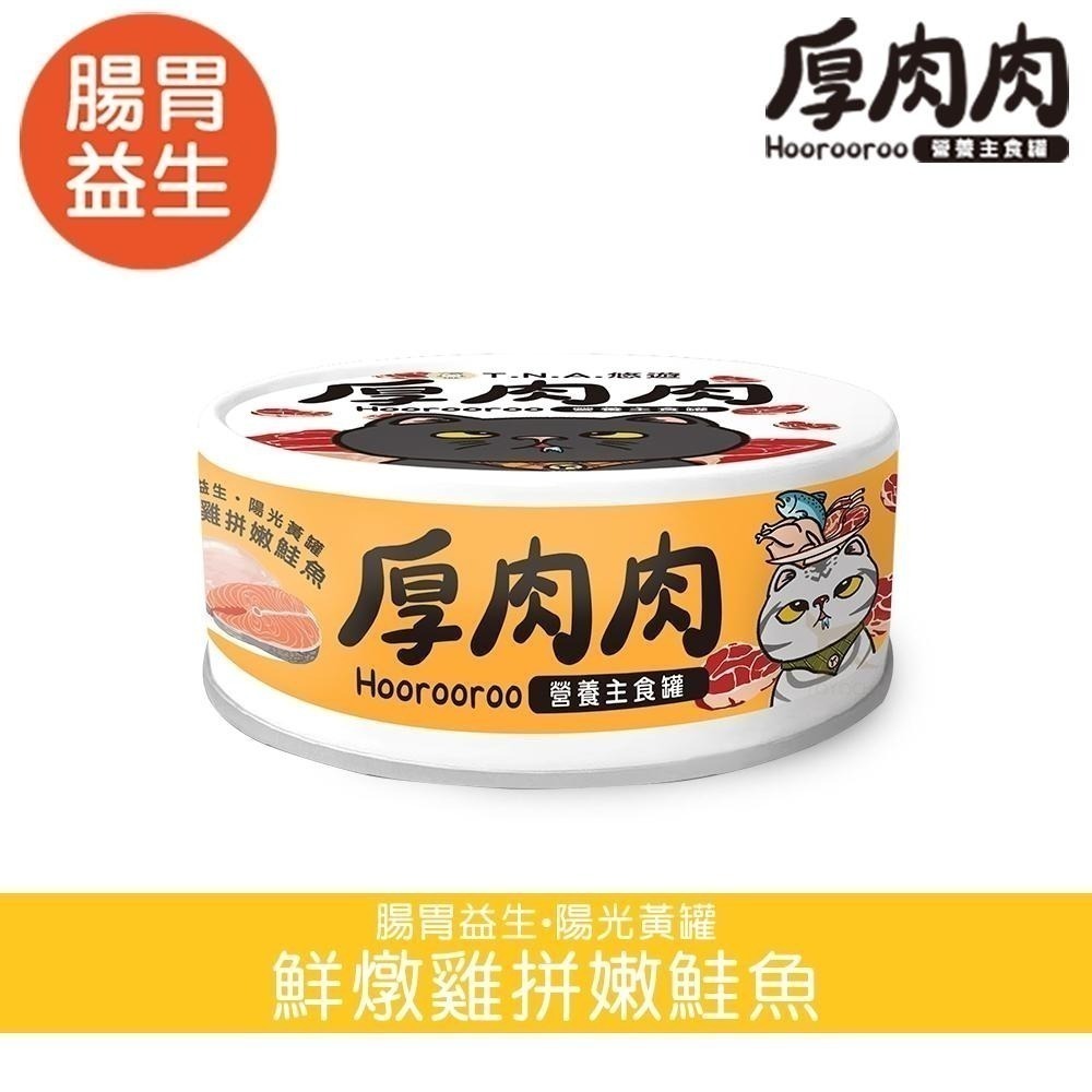 T.N.A. 悠遊系列 厚肉肉Hoorooroo營養主食貓罐 -全齡貓(機能主食罐 貓罐)-細節圖7